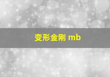 变形金刚 mb